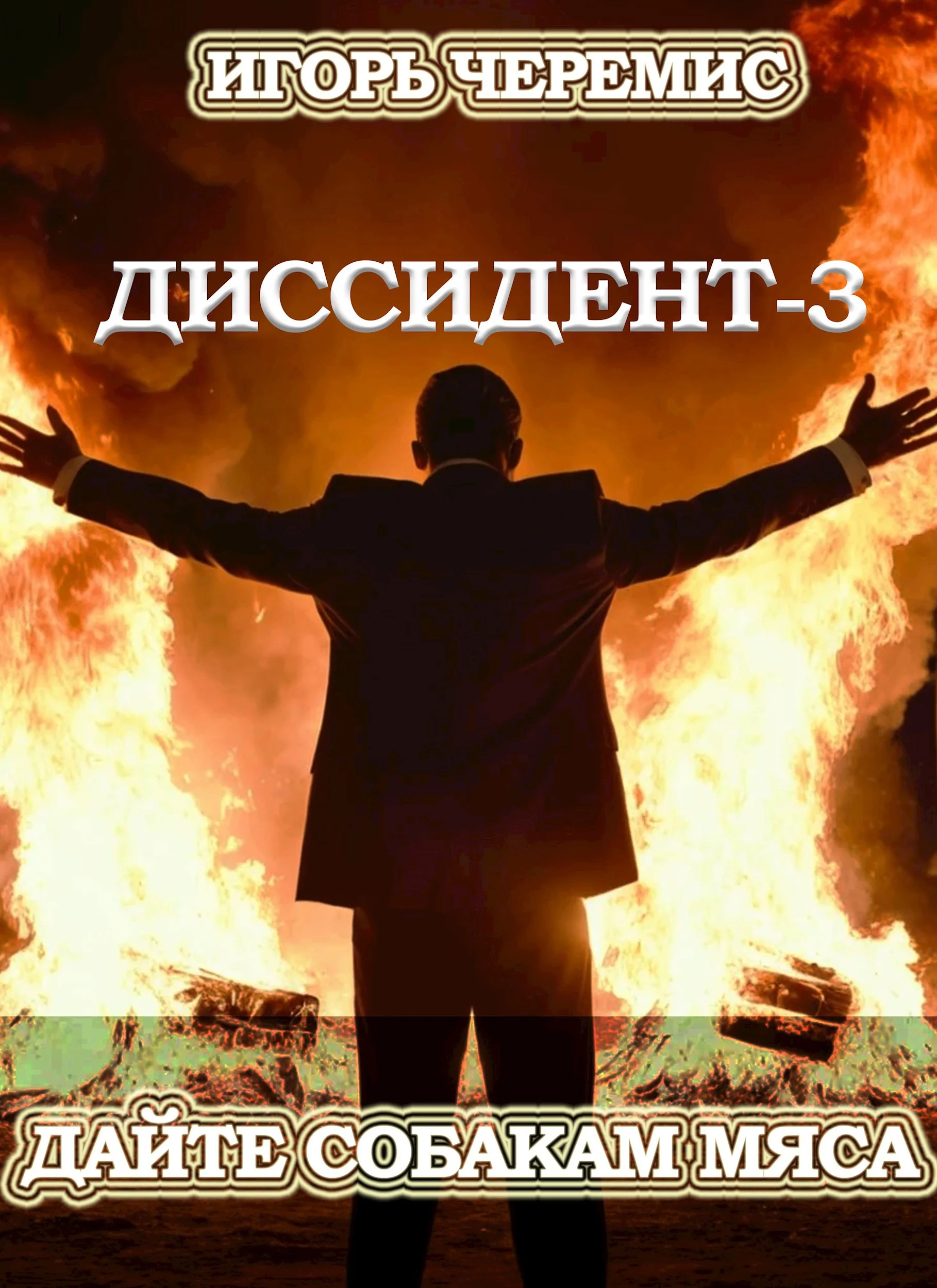 Обложка Дайте собакам мяса