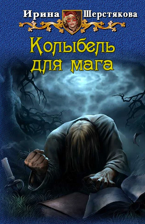 Обложка Колыбель для мага