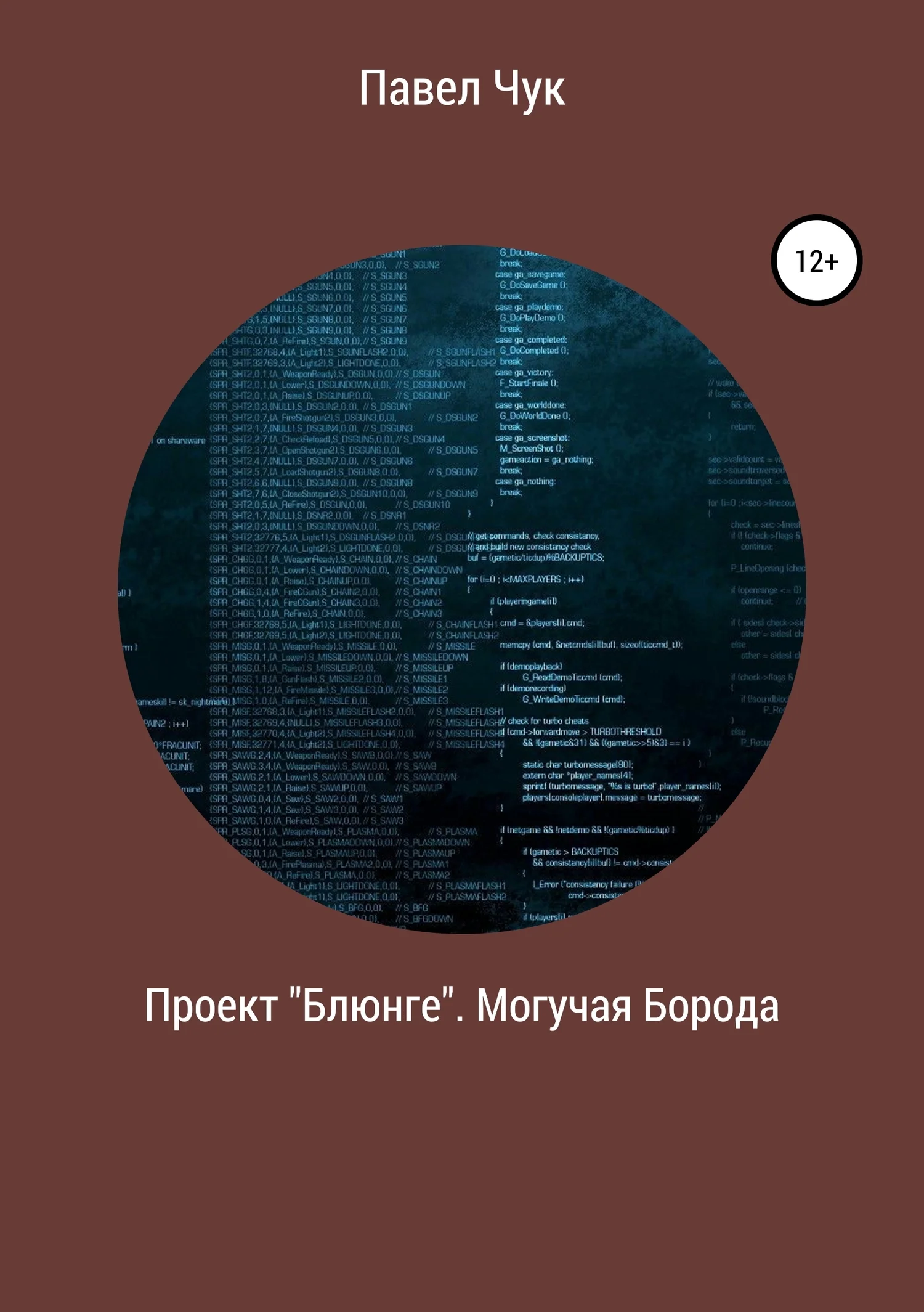 Обложка Проект «Блюнге». Могучая Борода