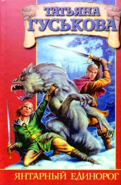 Обложка Янтарный единорог