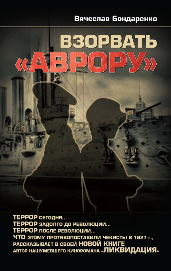 Обложка Взорвать «Аврору»