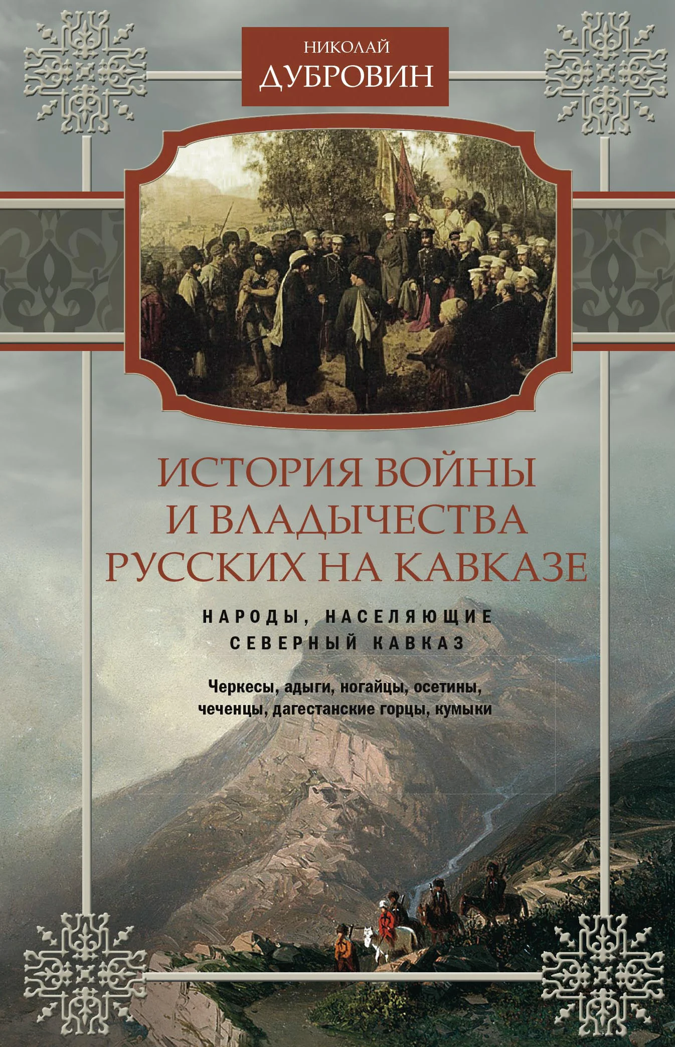 Обложка История войны и владычества русских на Кавказе. Народы, населяющие Кавказ. Том 1