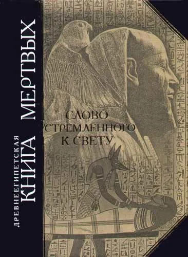 Обложка Древнеегипетская книга мертвых. Слово устремленного к Свету