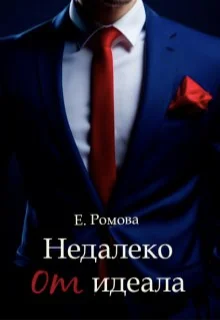 Обложка Недалеко от идеала