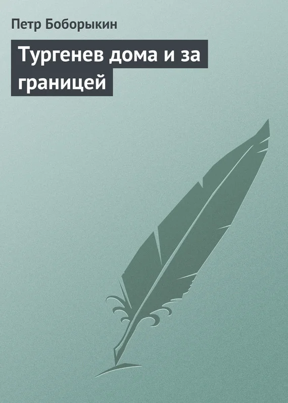 Обложка Тургенев дома и за границей
