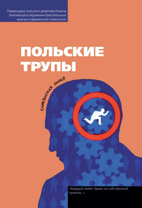 Обложка Польские трупы