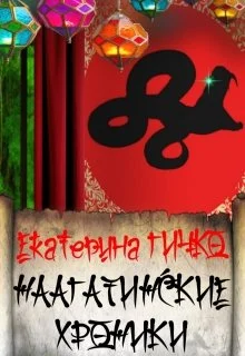 Обложка Наагатинские хроники