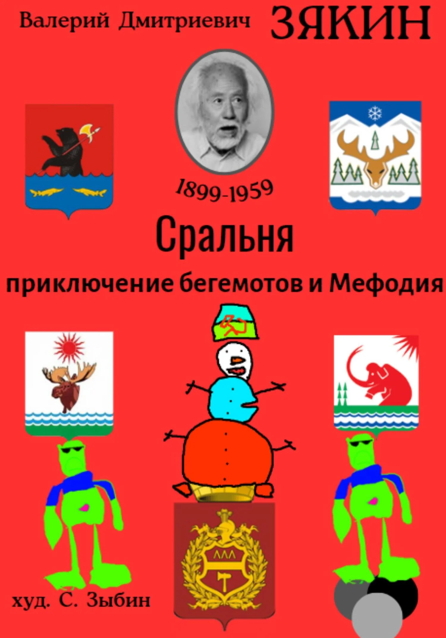 Обложка Сральня