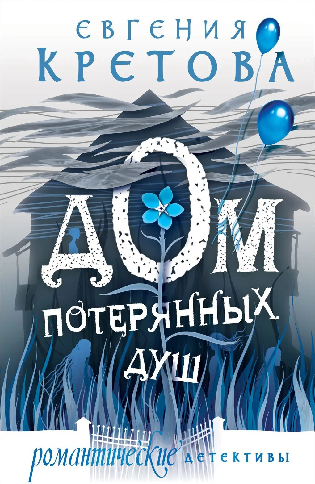 Обложка Дом потерянных душ