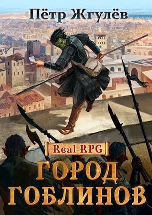 Обложка Город гоблинов