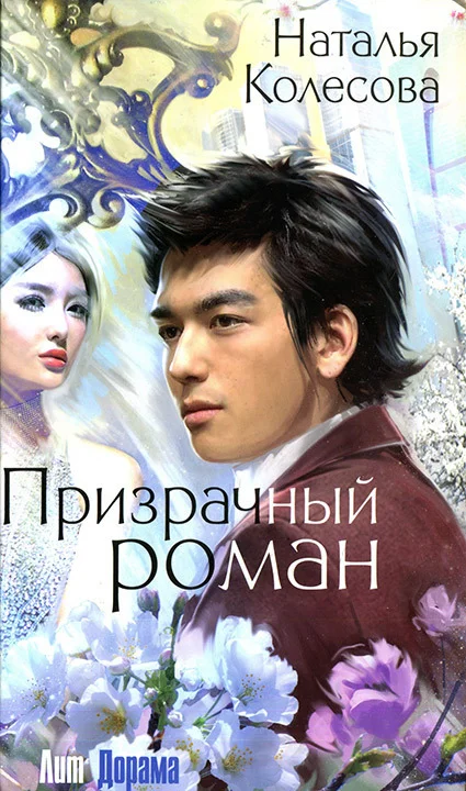 Обложка Призрачный роман