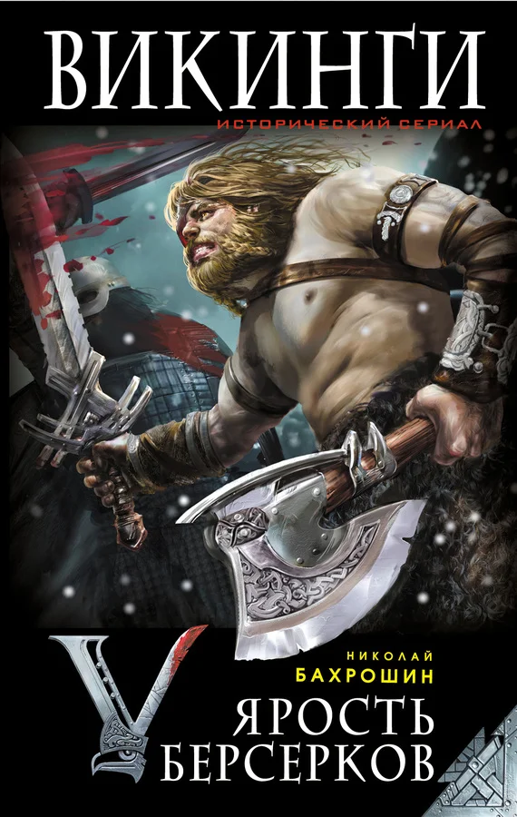 Обложка Ярость берсерков. Сожги их, черный огонь!