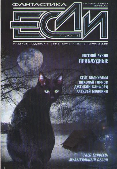 Обложка «Если», 2011 № 07