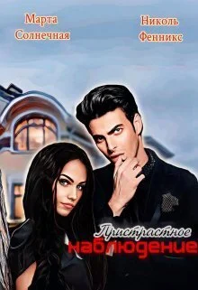 Обложка Пристрастное наблюдение