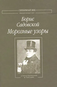 Обложка Морозные узоры: Стихотворения и письма
