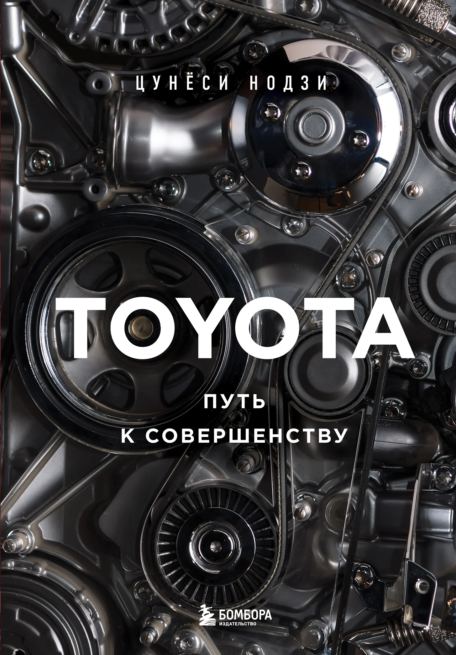 Обложка Toyota. Путь к совершенству