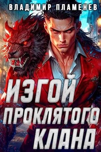Обложка Изгой Проклятого Клана