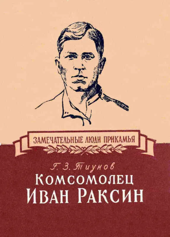 Обложка Комсомолец Иван Раксин