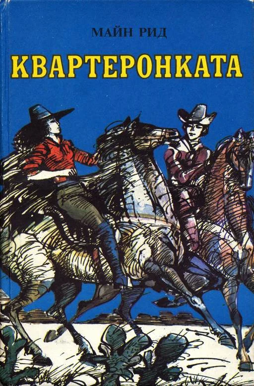 Обложка Квартеронката