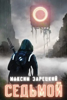 Обложка Седьмой. Книги 1-8