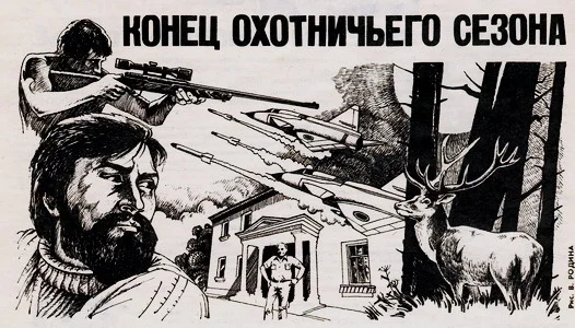 Обложка Конец охотничьего сезона