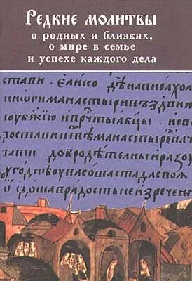 Обложка РЕДКИЕ МОЛИТВЫ о родных и близких, о мире в семье и успехе каждого дела