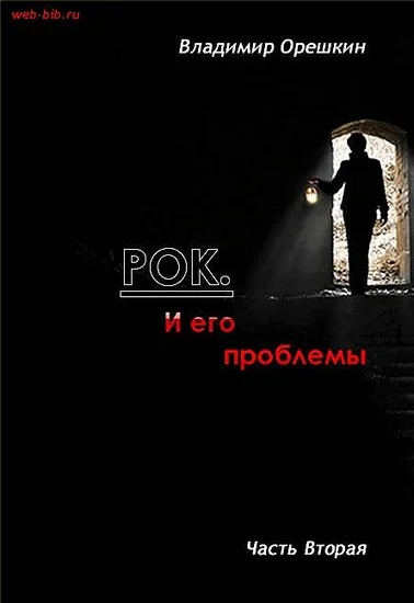 Обложка Рок И его проблемы-2