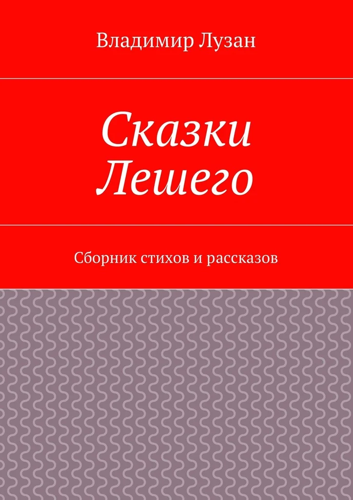 Обложка Сказки Лешего. Сборник стихов и рассказов