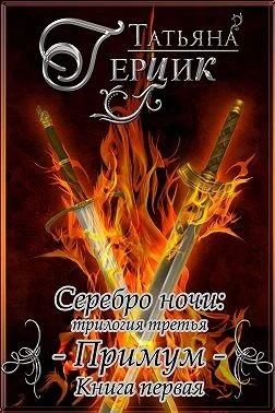 Обложка Примум. Книга 1