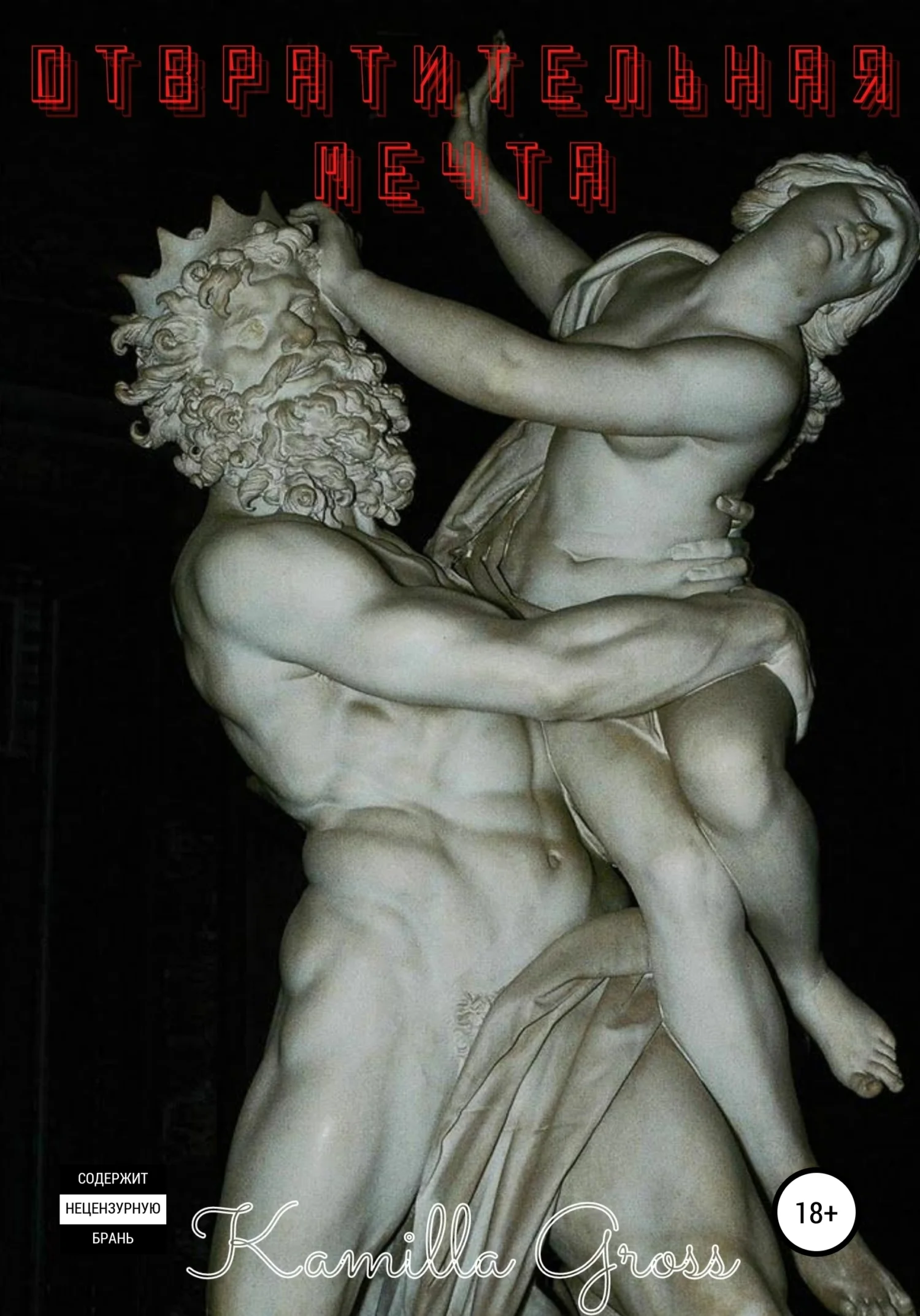 Обложка Отвратительная мечта