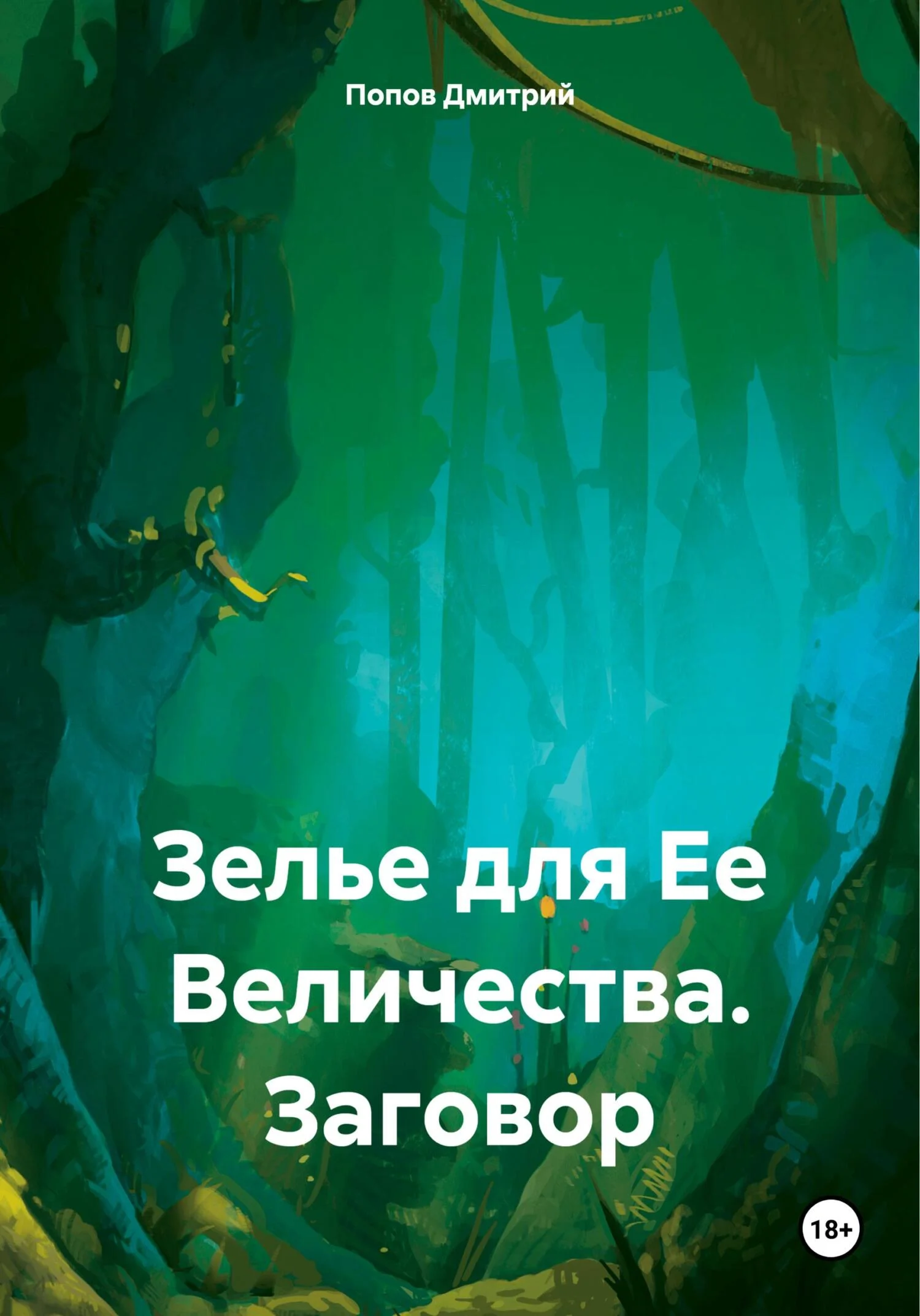 Обложка Зелье для Ее Величества. Заговор