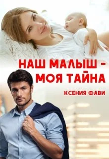 Обложка Наш малыш - моя тайна
