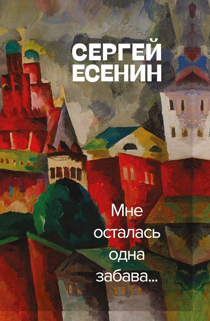 Обложка Мне осталась одна забава
