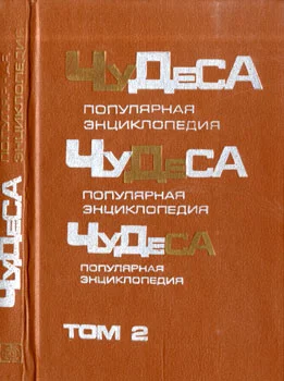 Обложка Чудеса: Популярная энциклопедия. Том 2