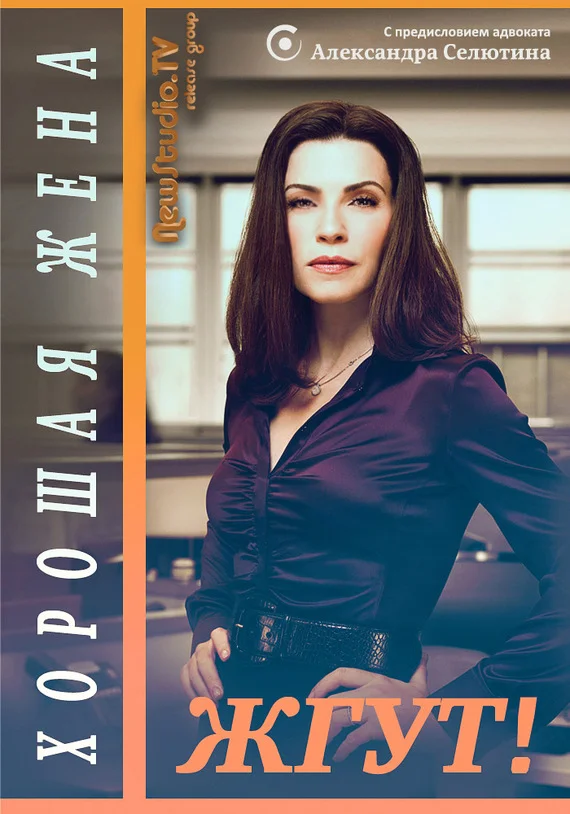 Обложка Хорошая жена (The Good Wife). Жгут!