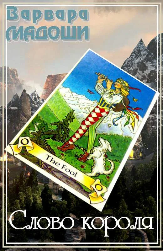 Обложка Слово короля