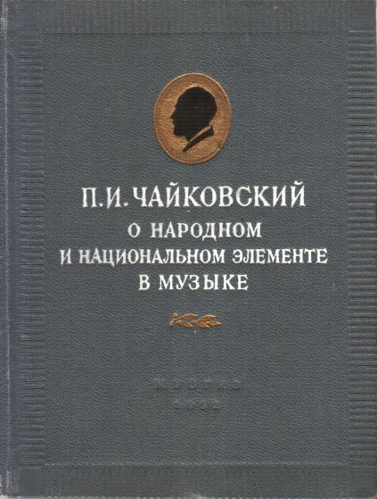 Обложка П.И. Чайковский о народном и национальном элементе в музыке