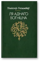 Обложка Ля аднаго вогнішча