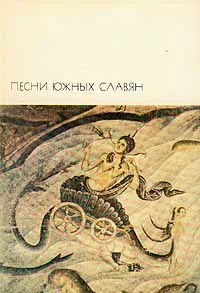 Обложка Песни южных славян