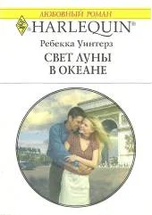 Обложка Свет луны в океане