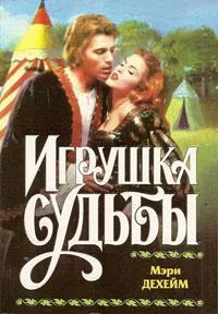 Обложка Игрушка судьбы