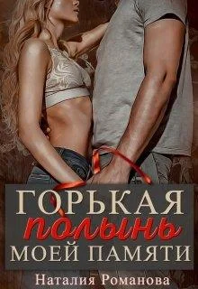 Обложка Горькая полынь моей памяти