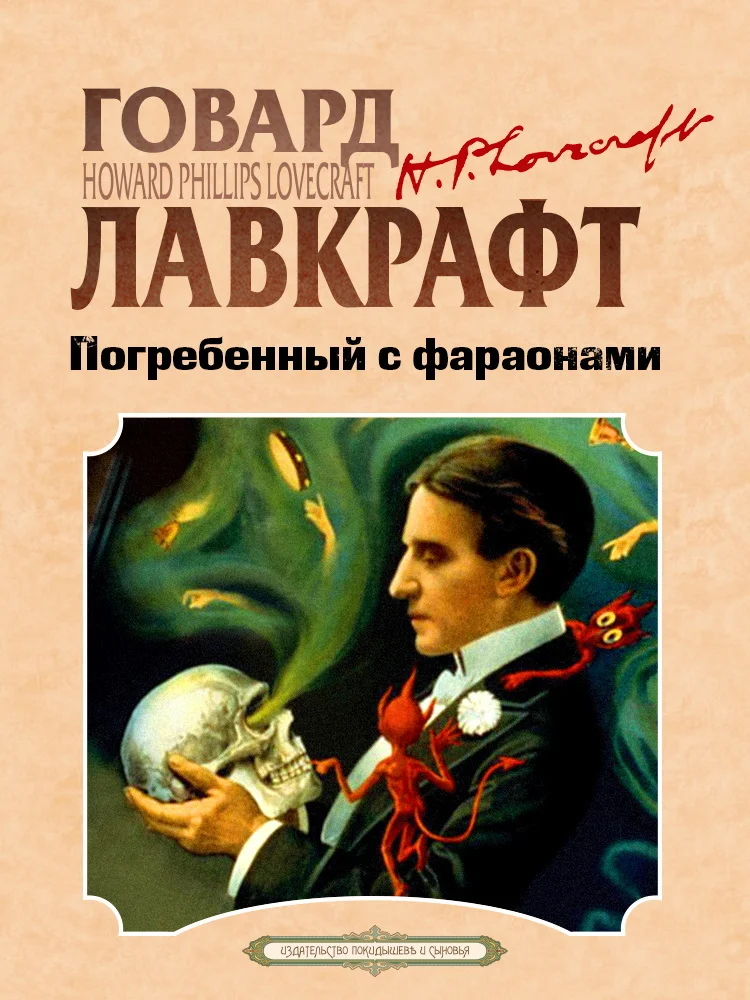 Обложка Погребенный с фараонами