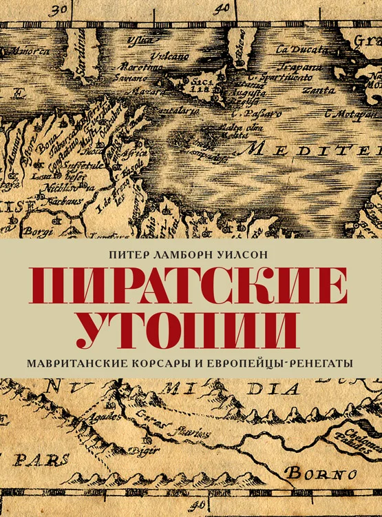 Обложка Пиратские утопии. Мавританские корсары и европейцы-ренегаты