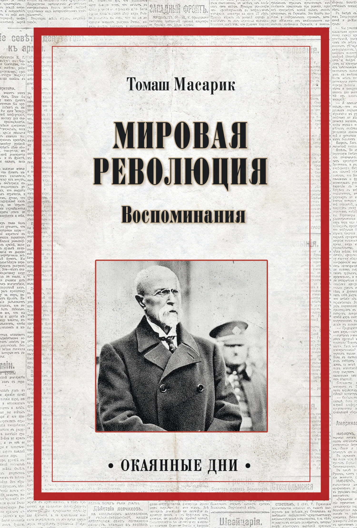 Обложка Мировая революция. Воспоминания