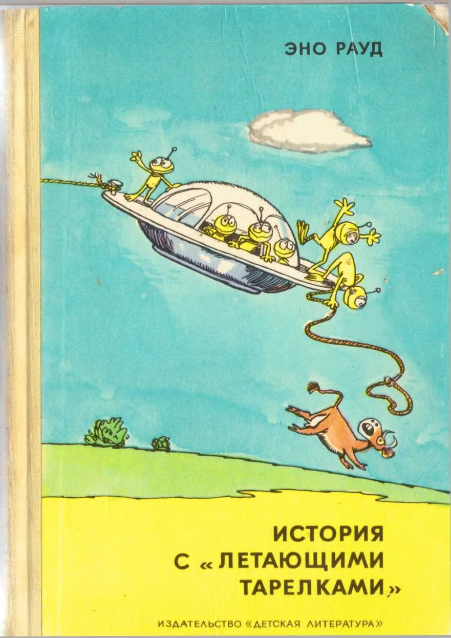 Обложка История с «летающими тарелками»