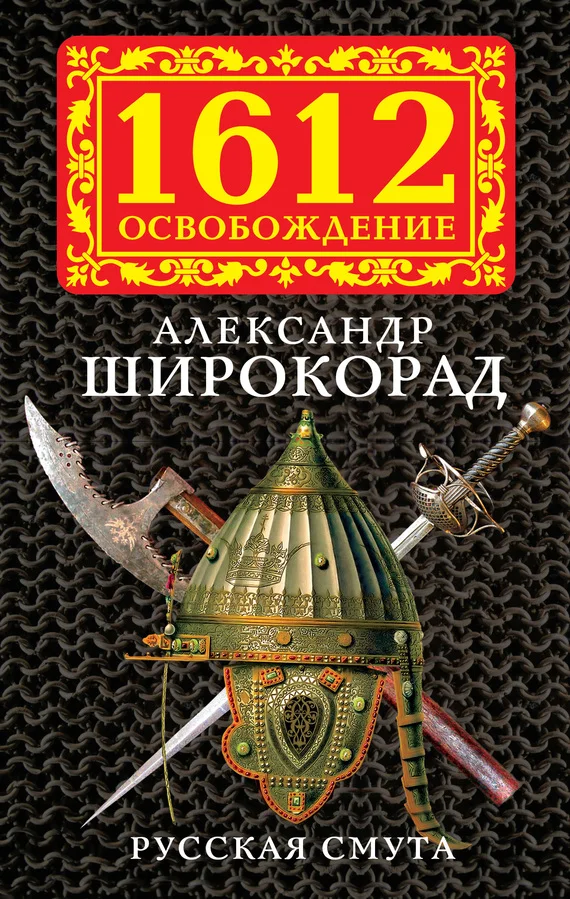 Обложка Русская смута