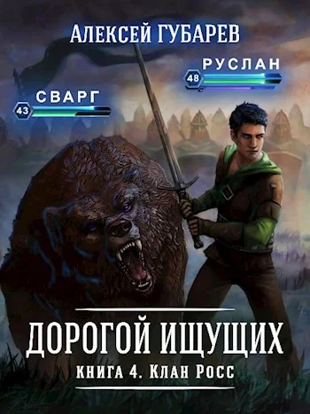 Обложка Клан Росс