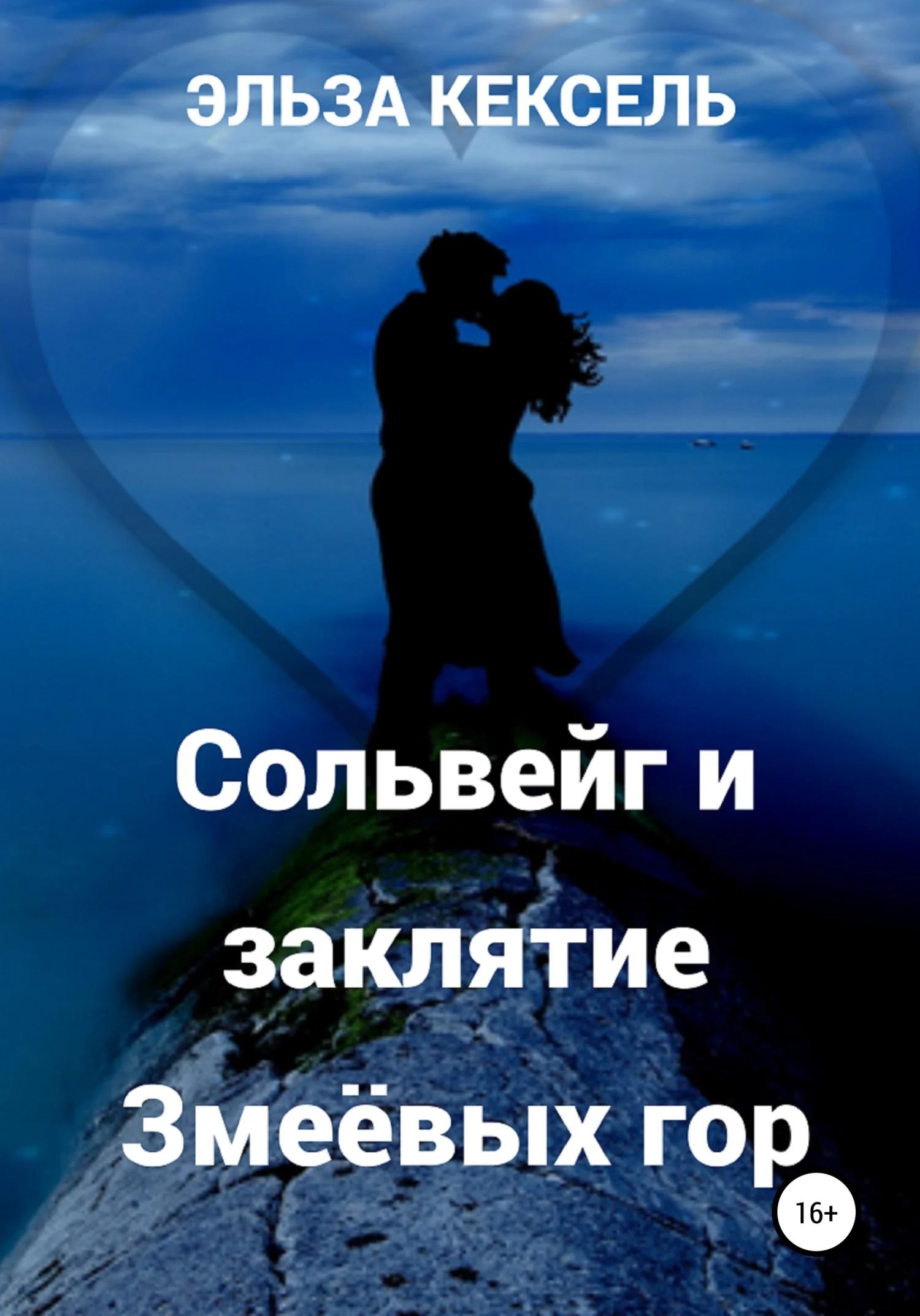 Обложка Сольвейг и заклятие Змеёвых гор