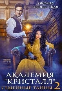 Обложка Академия "Кристалл". Семейные тайны